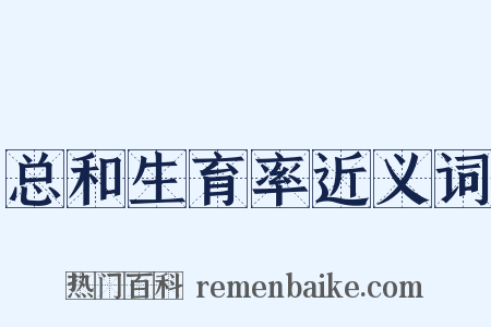 总和生育率近义词是什么意思的图片